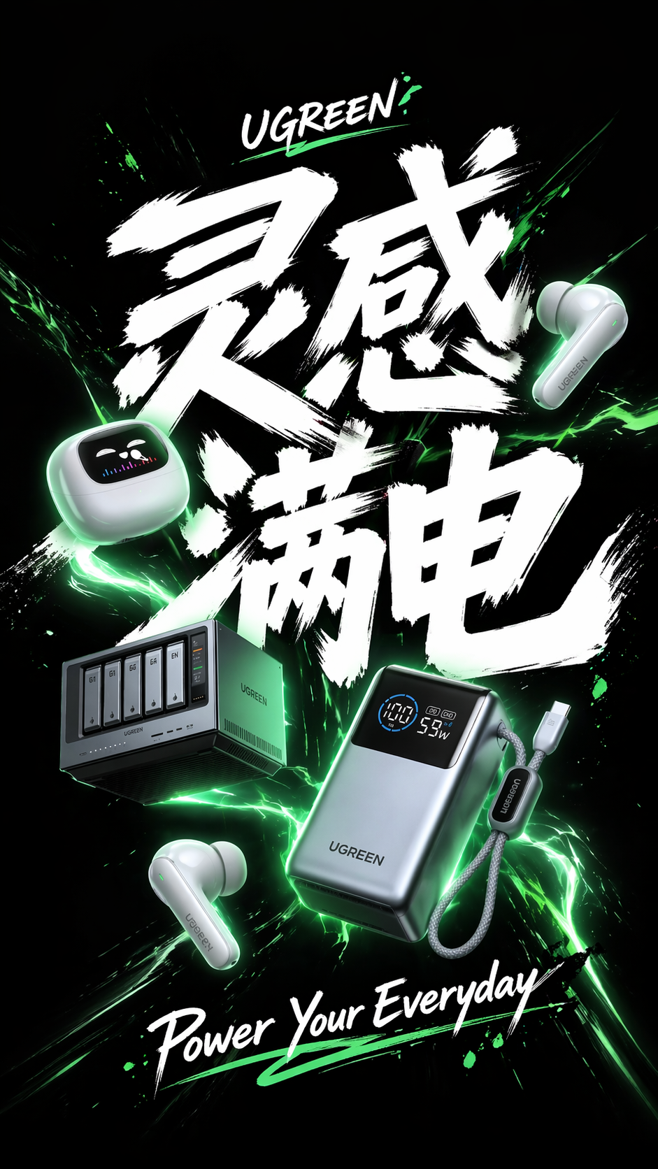 UGREEN 灵感满电海报